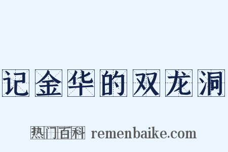 记金华的双龙洞是什么意思的图片